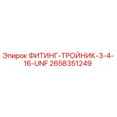 2658351249 ФИТИНГ-ТРОЙНИК-3-4-16-UNF Epiroc