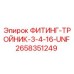 2658351249 ФИТИНГ-ТРОЙНИК-3-4-16-UNF Epiroc