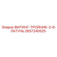 2657240525 ФИТИНГ-ТРОЙНИК-3-8-ЛАТУНЬ Epiroc