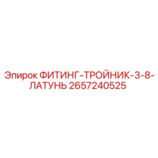 2657240525 ФИТИНГ-ТРОЙНИК-3-8-ЛАТУНЬ Epiroc