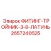 2657240525 ФИТИНГ-ТРОЙНИК-3-8-ЛАТУНЬ Epiroc