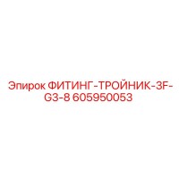 605950053 ФИТИНГ-ТРОЙНИК-3F-G3-8 - Epiroc