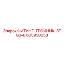 Гидравлический тройник 3F-G3/8 605950053 для техники Epiroc