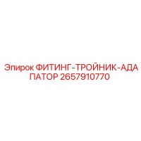 2657910770 ФИТИНГ-ТРОЙНИК-АДАПАТОР Epiroc