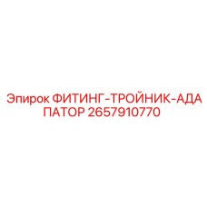 2657910770 ФИТИНГ-ТРОЙНИК-АДАПАТОР Epiroc