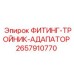 2657910770 ФИТИНГ-ТРОЙНИК-АДАПАТОР Epiroc