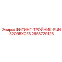 2658729125 ФИТИНГ-ТРОЙНИК-RUN-32ORBXOFS Epiroc