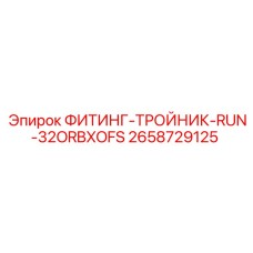 2658729125 ФИТИНГ-ТРОЙНИК-RUN-32ORBXOFS Epiroc