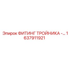1637911921 ФИТИНГ ТРОЙНИКА Epiroc