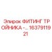 1637911921 ФИТИНГ ТРОЙНИКА Epiroc