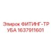Переходник топливный 1637911601 Epiroc