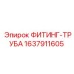 Фитинг-труба для пневмосистем 1637911605 Epiroc