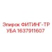Оригинальный фитинг-труба 1637911607 Epiroc