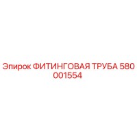 580001554 ФИТИНГОВАЯ ТРУБА Epiroc