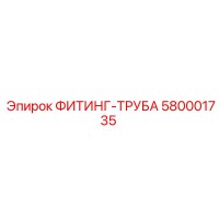 580001735 ФИТИНГ-ТРУБА Epiroc