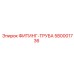 580001736 ФИТИНГ-ТРУБА Epiroc
