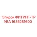 Соединительный фитинг для пневмосистем Epiroc 1635281600