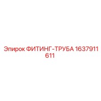 1637911611 ФИТИНГ-ТРУБА Эпирок
