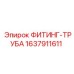 Высоконапорный фитинг 1637911611 производства Epiroc
