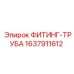 Оригинальный фитинг 1637911612 от производителя Epiroc