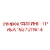 Оригинальный фитинг-труба 1637911614 от производителя Epiroc