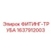 Высоконапорный фитинг с трубой Epiroc 1637912003
