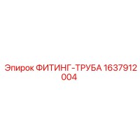 1637912004 ФИТИНГ-ТРУБА Epiroc