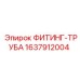 Гидравлический фитинг с трубой Epiroc 1637912004