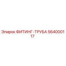 564000117 ФИТИНГ-ТРУБА Epiroc