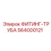 564000121 ФИТИНГ-ТРУБА Epiroc