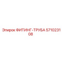 571023108 ФИТИНГ-ТРУБА - Epiroc