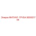 580001735 ФИТИНГ-ТРУБА Epiroc