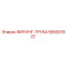 580001822 ФИТИНГ-ТРУБА Epiroc