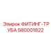 580001822 ФИТИНГ-ТРУБА Epiroc