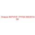 580201438 ФИТИНГ-ТРУБА Epiroc
