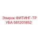 Высококачественный фитинг-труба Epiroc 581201852