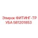 Промышленный фитинг-труба Epiroc 581201853