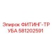 581202591 ФИТИНГ-ТРУБА Epiroc