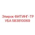 583810069 ФИТИНГ-ТРУБА Epiroc