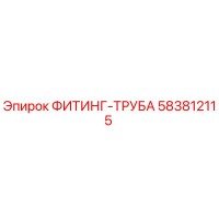 583812115 ФИТИНГ-ТРУБА Epiroc