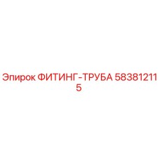 583812115 ФИТИНГ-ТРУБА Epiroc