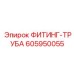 605950055 ФИТИНГ-ТРУБА Epiroc