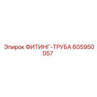 605950057 ФИТИНГ-ТРУБА - Epiroc