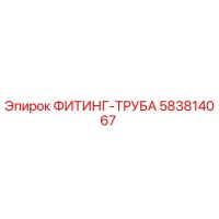 583814067 ФИТИНГ-ТРУБА Epiroc
