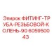 605950043 ФИТИНГ-ТРУБА-РЕЗЬБОВОЙ-КОЛЕНЬ-90 Epiroc