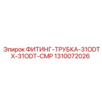 1310072026 ФИТИНГ-ТРУБКА-31ODTX-31ODT-CMP Epiroc