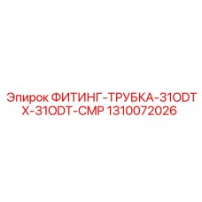 1310072026 ФИТИНГ-ТРУБКА-31ODTX-31ODT-CMP Epiroc