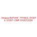 1310072026 ФИТИНГ-ТРУБКА-31ODTX-31ODT-CMP Epiroc