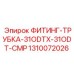 1310072026 ФИТИНГ-ТРУБКА-31ODTX-31ODT-CMP Epiroc