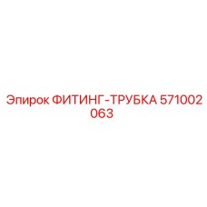 571002063 ФИТИНГ-ТРУБКА Epiroc